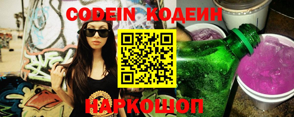 Codein напиток Lean (лин)  Codein Purple Drank  Керчь  закладка  Вход с VPN 